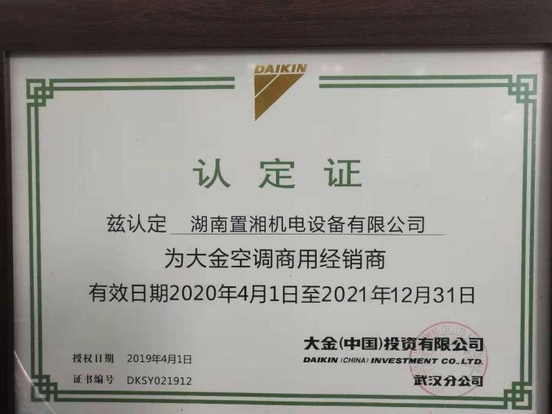 2020大金商用授權(quán)認(rèn)定證書